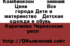 Комбинезон Kerry зимний › Цена ­ 2 000 - Все города Дети и материнство » Детская одежда и обувь   . Карачаево-Черкесская респ.